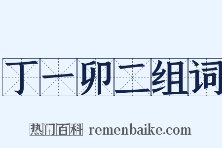 丁一卯二组词是什么意思的图片